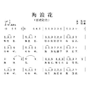 海浪花_儿歌乐谱_词曲:孟笔 方翔