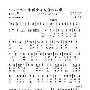 中国少年先锋队队歌_歌曲简谱_词曲:周郁辉 寄 明