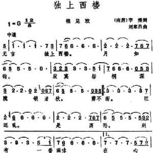 独上西楼 _民歌简谱_词曲: 南唐 李煜 刘家昌