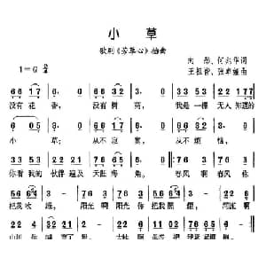 小草_通俗唱法乐谱_词曲:向彤 何兆华 王祖皆 张卓娅