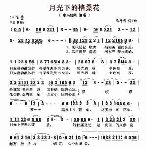 月光下的格桑花_歌曲简谱_词曲:马德明 马德明