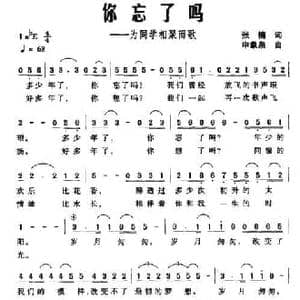 你忘了吗_民歌简谱_词曲:张楠 申象泉
