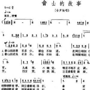 畲山的故事_民歌简谱_词曲:牟学农 牟学农