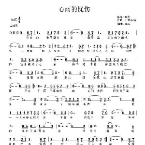 心雨的忧伤_通俗唱法乐谱_词曲:风花 风花 江波