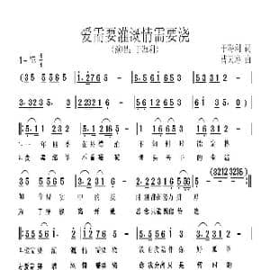 ​爱需要灌溉情需要浇_歌曲简谱_词曲:于海利 曹天寿