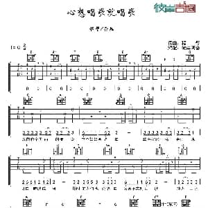 心想唱歌就唱歌 吉他谱 程璧 符瑞 程璧 程璧曲 彼岸阿会