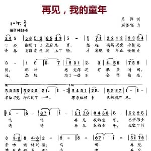 再见,我的童年_儿歌乐谱_词曲:吴萍 周善儒
