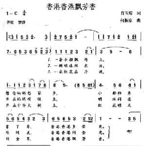 香港香港飘芳香_民歌简谱_词曲:肖玉琮 何振京