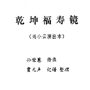 京剧谱 | 乾坤福寿镜 尚小云演出本 第十场 贾元声记谱整理