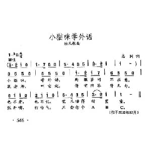田光歌曲选 424小猫咪学外语_儿歌乐谱_词曲:志同 田光