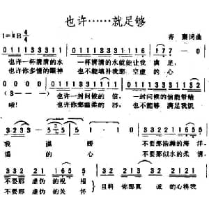也许……就足够_通俗唱法乐谱_词曲:齐秦 齐秦