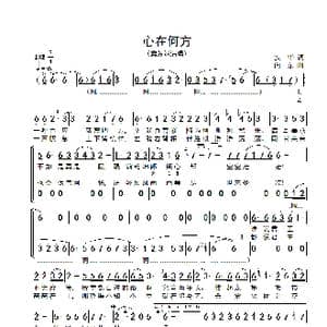 心在何方_歌谱投稿_词曲:安华 向东