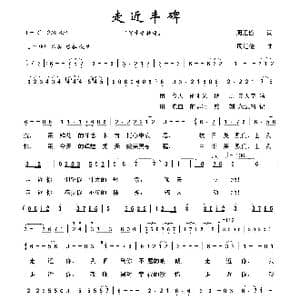 走近丰碑_歌曲简谱_词曲:周汇俭词 周汇俭曲