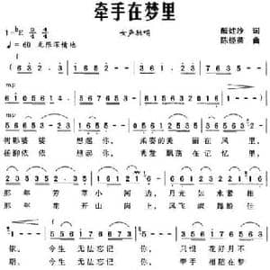 牵手在梦里_民歌简谱_词曲:颜娃沙 陈经荣