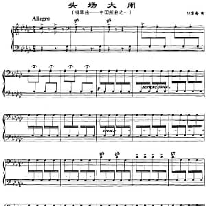 头场大闹 钢琴谱 刘雪庵