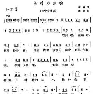 树叶沙沙响_民歌简谱_词曲:傅林 柳朗