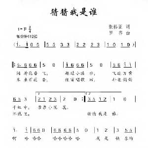 猜猜我是谁_儿歌乐谱_词曲:张裕臣 罗齐