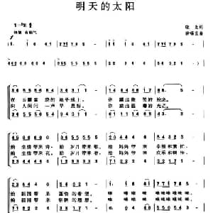 明天的太阳_合唱歌谱_词曲:晓光 徐锡宜