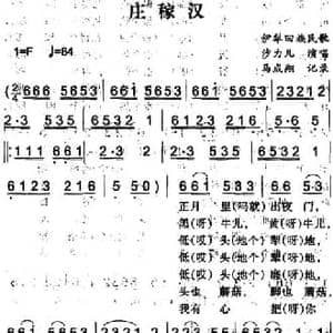 庄稼汉_民歌简谱_词曲: 马成翔记录