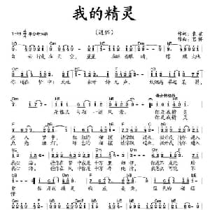 我的精灵_通俗唱法乐谱_词曲:袁质 艺博