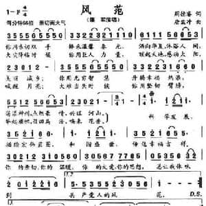 风范_民歌简谱_词曲:周德睿 唐孟冲