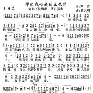 弹起我心爱的土琵琶 另一版 _歌谱投稿_词曲:芦芒 何彬 吕其明