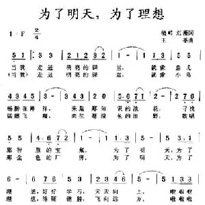 为了明天,为了理想_儿歌乐谱_词曲:晓岭 刘薇 王莘