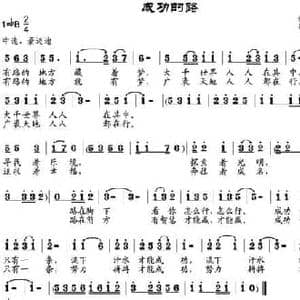 成功的路_民歌简谱_词曲:徐霖 邹兴淮