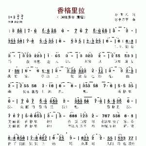 香格里拉_歌谱投稿_词曲:谷雪儿 容中尔甲