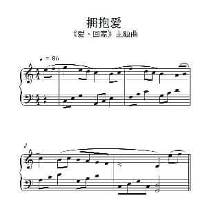 拥抱爱 钢琴谱