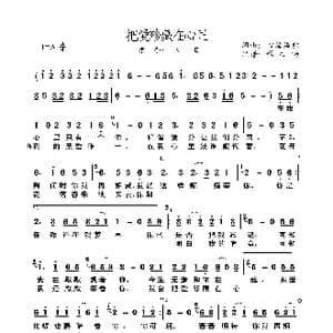 把爱珍藏在心里_歌曲简谱_词曲:心海溢歌 心海溢歌