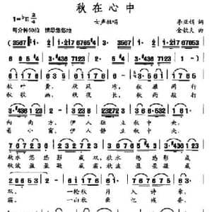 秋在心中_民歌简谱_词曲:李亚娟 金钦夫