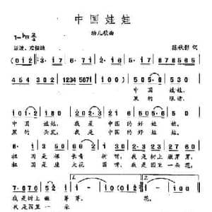 田光歌曲选 153中国娃娃_民歌简谱_词曲:陈秋影 田光