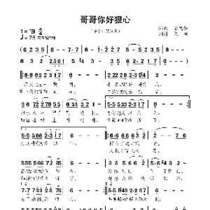 哥哥你好狠心_歌曲简谱_词曲:李德红 李德红