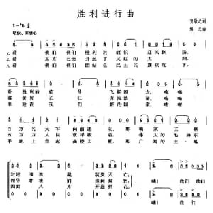 胜利进行曲_合唱歌谱_词曲:贺敬之 焕之