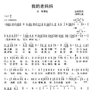 我的老妈妈_歌谱投稿_词曲:吕伟忠 胡旭东