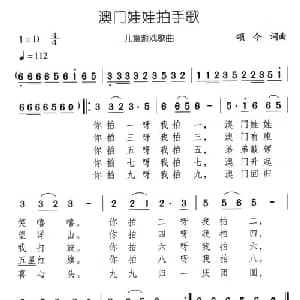 澳门娃娃拍手歌_儿歌乐谱_词曲:颂今 颂今