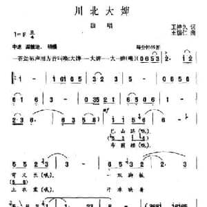 川北大婶_民歌简谱_词曲:王持久 王锡仁