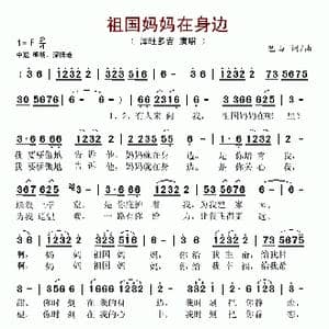 祖国妈妈在身边_歌谱投稿_词曲:巴山 巴山