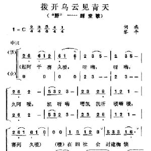 拨开乌云见青天_合唱歌谱