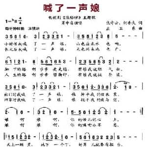 喊了一声娘_民歌简谱_词曲:焦守云 何香久 孟卫东