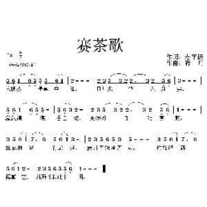 赛茶歌_歌曲简谱_词曲:若平扬 蒋舟