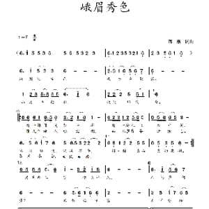 峨眉秀色_歌谱投稿_词曲:蒋燕,词 蒋燕 曲