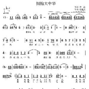 拥抱大中华_歌曲简谱_词曲:郑南 常连祥