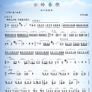 葫芦丝谱 | 云岭春晓