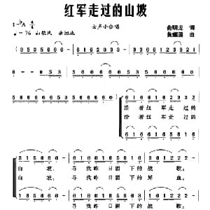 红军走过的山坡_合唱歌谱_词曲:俞明龙 黄耀国