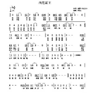 西楚霸王_通俗唱法乐谱_词曲:值西 李正文 阿Ben