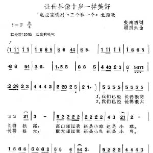 让世界像十岁一样美好_儿歌乐谱_词曲:张鸿西 顾国西