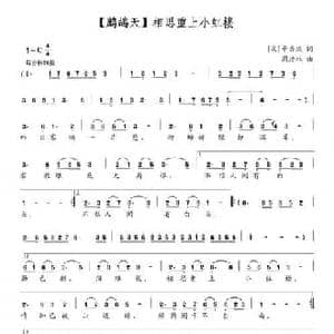 鹧鸪天 相思重上小红楼_民歌简谱_词曲: 宋 辛弃疾 周玏林