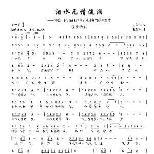 泪水无情流淌_歌曲简谱_词曲:吴文军 张艺军